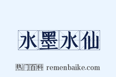 水墨水仙是什么意思的图片